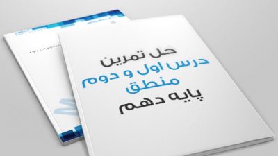 حل تمرین درس اول و دوم منطق پایه دهم