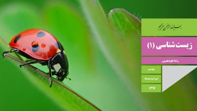 دانلود کتاب زیست شناسی پایه دهم