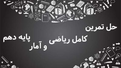 حل تمرین کامل ریاضی و آمار پایه دهم