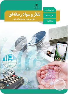 تفکر و سواد رسانه‌ای