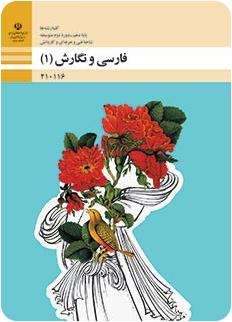 جلد کتاب فارسی و نگارش پایه دهم