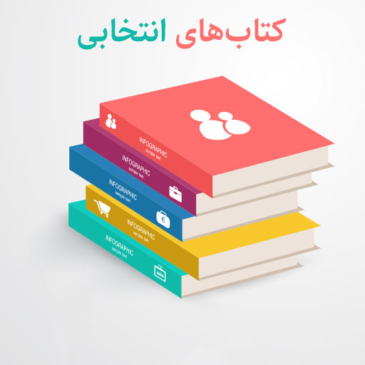 دانلود کتاب‌های انتخابی متوسطه دوم