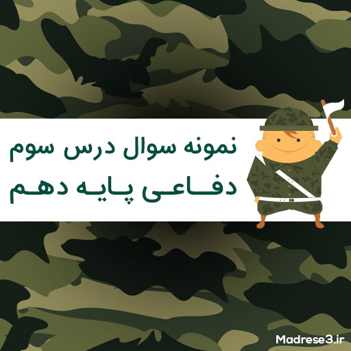 نمونه سوال درس سوم دفاعی پایه دهم