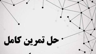 حل تمرین کامل هندسه پایه دهم