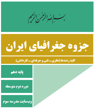 جزوه درس اول جغرافیای ایران پایه دهم