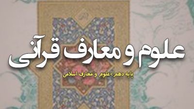 کتاب علوم و معارف قرآنی پایه دهم