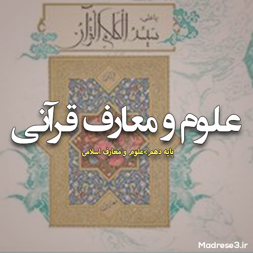 کتاب علوم و معارف قرآنی پایه دهم