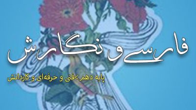 کتاب فارسی و نگارش فنی و حرفه‌ای و کاردانش پایه دهم