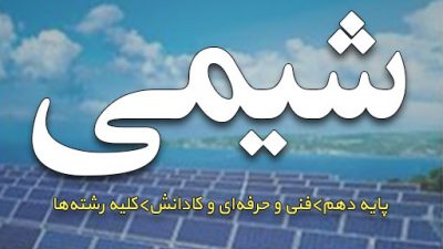 دانلود کتاب شیمی فنی و حرفه‌ای و کاردانش پایه دهم