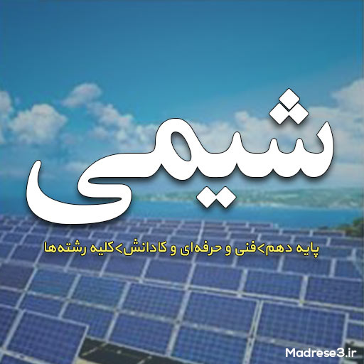 دانلود کتاب شیمی فنی و حرفهای و کاردانش پایه دهم