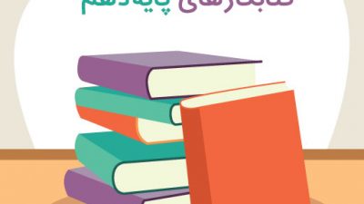 معرفی کامل کتابکارهای پایه دهم