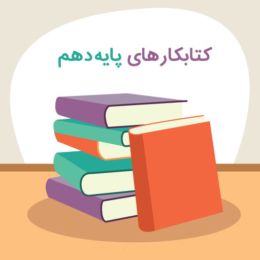 معرفی کامل کتابکارهای پایه دهم