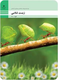 کتاب زیست شناسی فنی و حرفه‌ای و کاردانش پایه دهم