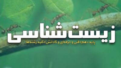 دانلود کتاب زیست شناسی فنی و حرفه‌ای و کاردانش پایه دهم