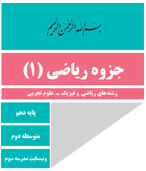 جزوه ریاضی پایه دهم