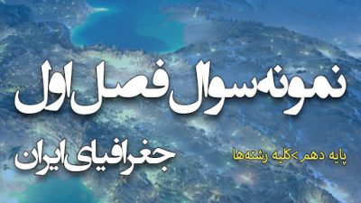 نمونه سوال فصل اول جغرافیای ایران پایه دهم