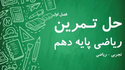 حل تمرین فصل اول ریاضی پایه دهم