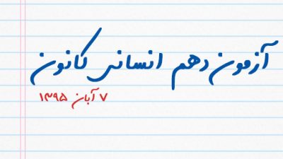آزمون دهم انسانی کانون ۷ آبان ۹۵