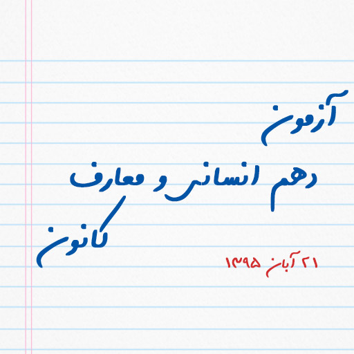 آزمون دهم انسانی و معارف کانون ۲۱ آبان ۹۵