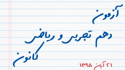 آزمون دهم تجربی و ریاضی کانون ۲۱ آبان ۹۵