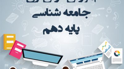 آموزش ویدیویی؛ درس اول جامعه شناسی پایه دهم