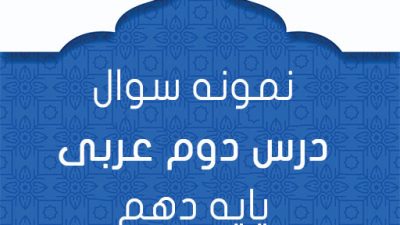 نمونه سوال درس دوم عربی پایه دهم