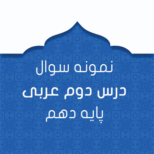 نمونه سوال درس دوم عربی پایه دهم