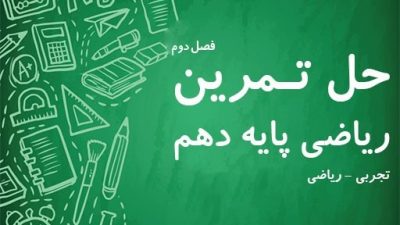 حل تمرین فصل دوم ریاضی پایه دهم
