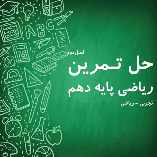 حل تمرین فصل دوم ریاضی پایه دهم