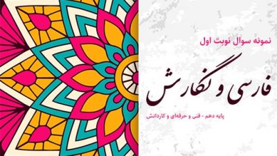 نمونه سوال نوبت اول فارسی و نگارش پایه دهم