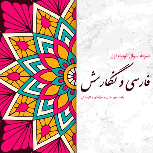 نمونه سوال نوبت اول فارسی و نگارش پایه دهم