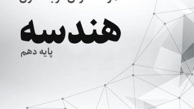 نمونه سوال نوبت اول هندسه پایه دهم