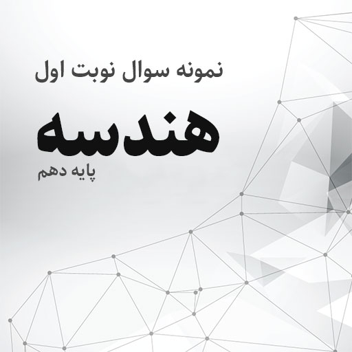 نمونه سوال نوبت اول هندسه پایه دهم