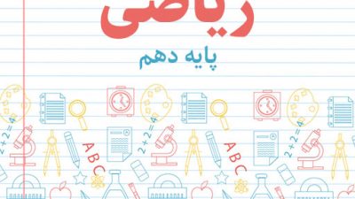 نمونه سوال نوبت اول ریاضی پایه دهم