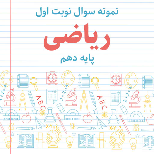 نمونه سوال نوبت اول ریاضی پایه دهم