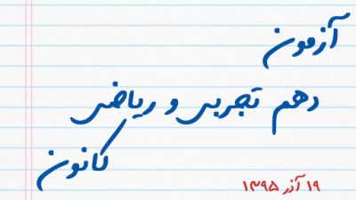 آزمون دهم تجربی و ریاضی کانون ۱۹ آذر ۹۵