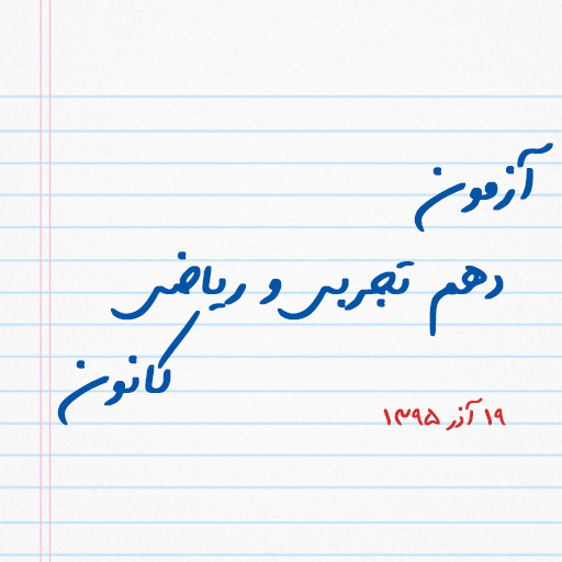آزمون دهم تجربی و ریاضی کانون ۱۹ آذر ۹۵