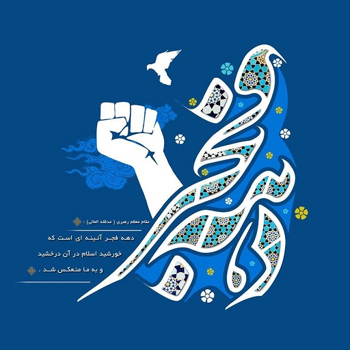 دهه فجر