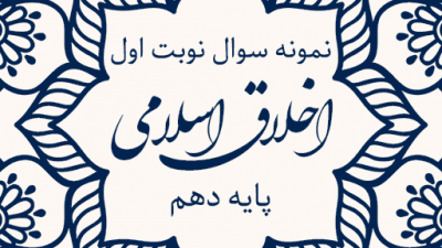 نمونه سوال نوبت اول اخلاق اسلامی پایه دهم