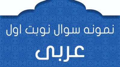 نمونه سوال نوبت اول عربی پایه دهم