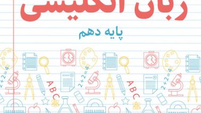 نمونه سوال نوبت اول زبان انگلیسی پایه دهم