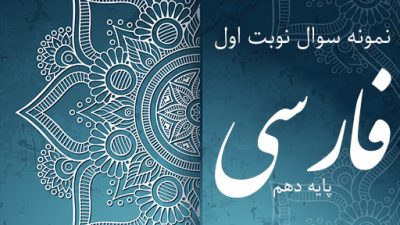 نمونه سوال نوبت اول فارسی پایه دهم
