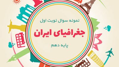نمونه سوال نوبت اول جغرافیای ایران پایه دهم