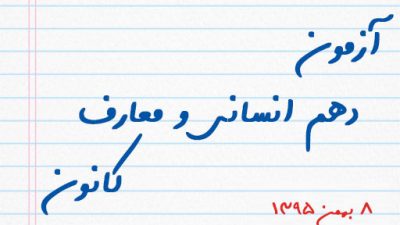 آزمون دهم انسانی و معارف کانون ۸ بهمن ۹۵