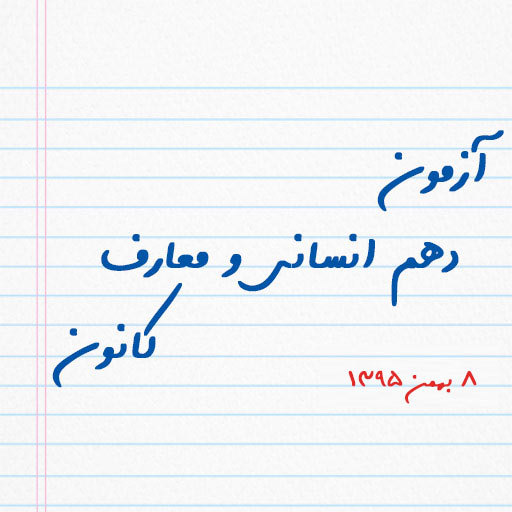 آزمون دهم انسانی و معارف کانون ۸ بهمن ۹۵