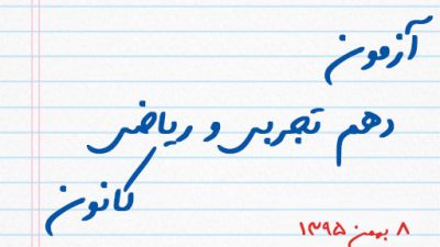 آزمون دهم تجربی و ریاضی کانون ۸ بهمن ۹۵