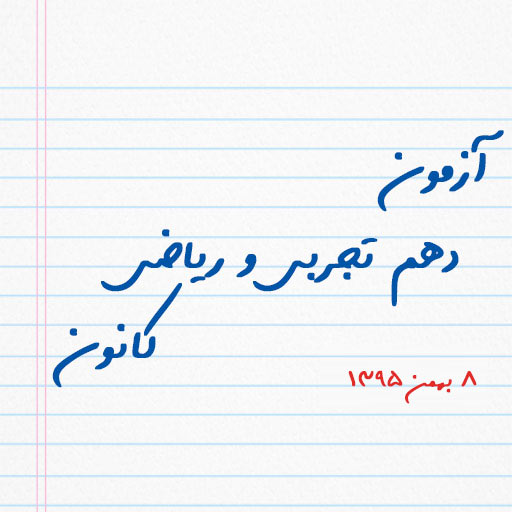 آزمون دهم تجربی و ریاضی کانون ۸ بهمن ۹۵