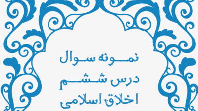 نمونه سوال درس ششم اخلاق اسلامی پایه دهم