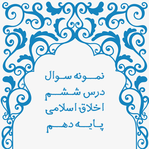 نمونه سوال درس ششم اخلاق اسلامی پایه دهم