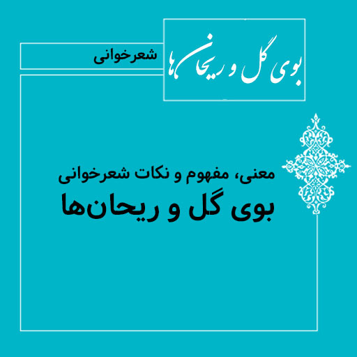 معنی شعر بوی گل و ریحانها فارسی پایه دهم